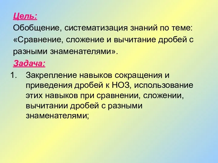 Цель: Обобщение, систематизация знаний по теме: «Сравнение, сложение и вычитание дробей