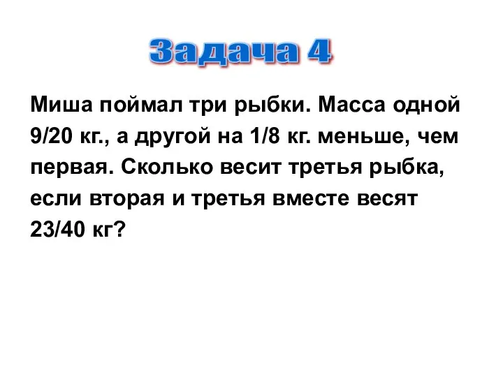 Миша поймал три рыбки. Масса одной 9/20 кг., а другой на