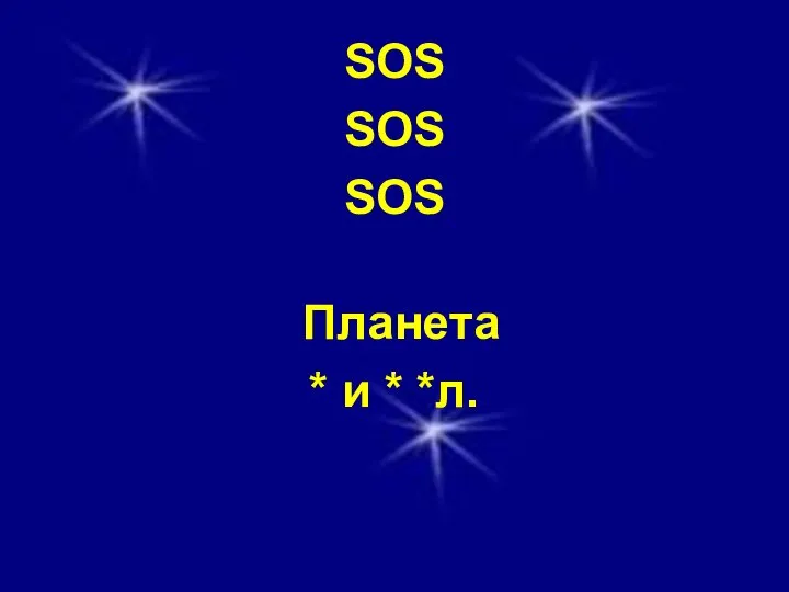 SOS SOS SOS Планета * и * *л.