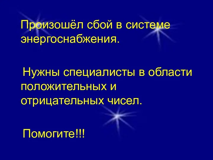 Произошёл сбой в системе энергоснабжения. Нужны специалисты в области положительных и отрицательных чисел. Помогите!!!