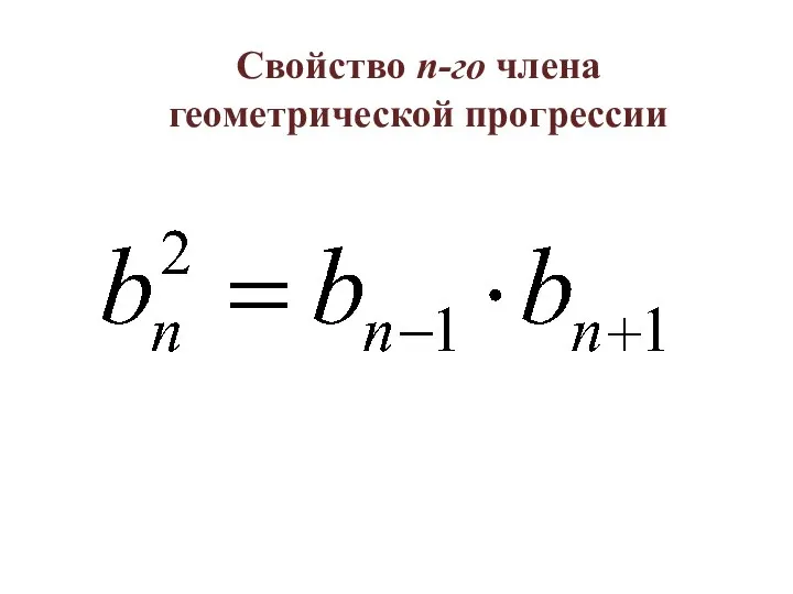 Свойство n-го члена геометрической прогрессии