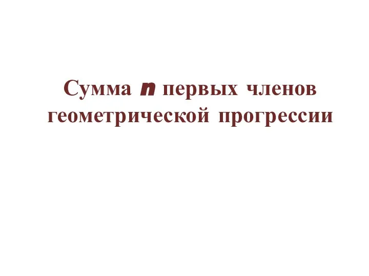 Сумма n первых членов геометрической прогрессии