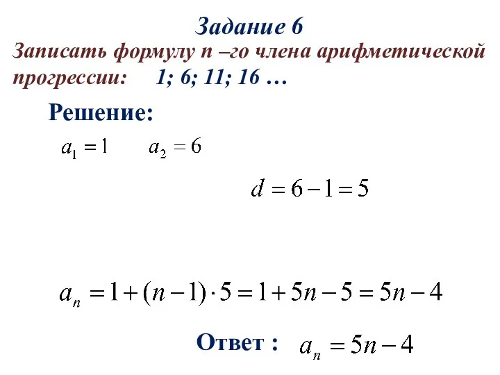 Решение: Ответ : Записать формулу n –го члена арифметической прогрессии: 1;