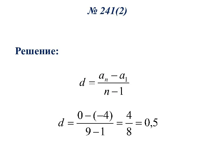 № 241(2) Решение: