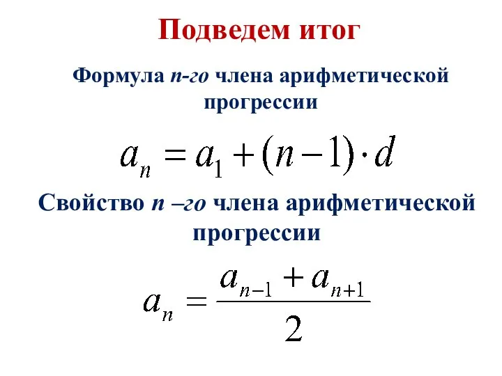 Подведем итог Формула n-го члена арифметической прогрессии Свойство n –го члена арифметической прогрессии