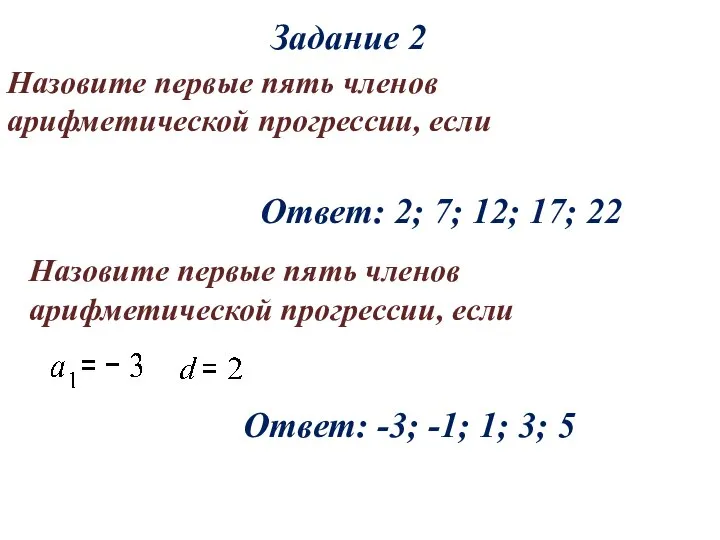 Задание 2 Назовите первые пять членов арифметической прогрессии, если Ответ: 2;