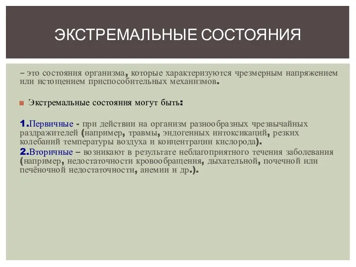 – это состояния организма, которые характеризуются чрезмерным напряжением или истощением приспособительных