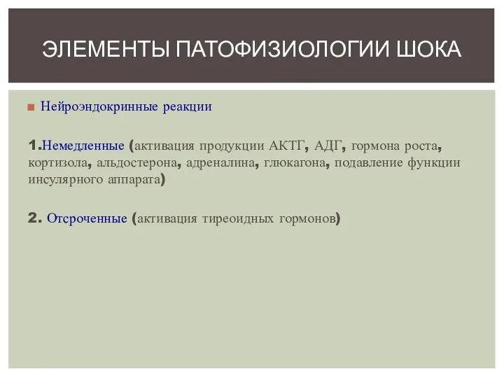 Нейроэндокринные реакции 1.Немедленные (активация продукции АКТГ, АДГ, гормона роста, кортизола, альдостерона,