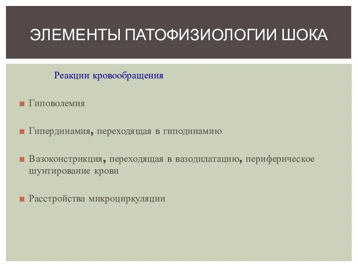 Реакции кровообращения Гиповолемия Гипердинамия, переходящая в гиподинамию Вазоконстрикция, переходящая в вазодилатацию,