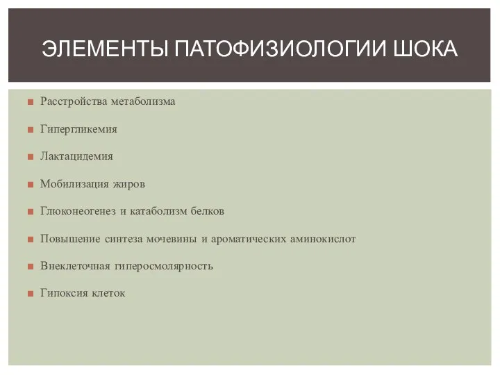 Расстройства метаболизма Гипергликемия Лактацидемия Мобилизация жиров Глюконеогенез и катаболизм белков Повышение