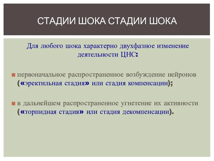 Для любого шока характерно двухфазное изменение деятельности ЦНС: первоначальное распространенное возбуждение