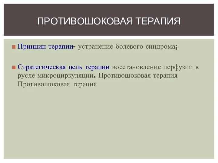 Принцип терапии- устранение болевого синдрома; Стратегическая цель терапии восстановление перфузии в