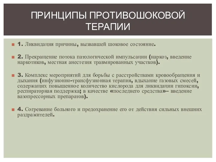 1. Ликвидация причины, вызвавшей шоковое состояние. 2. Прекращение потока патологической импульсации