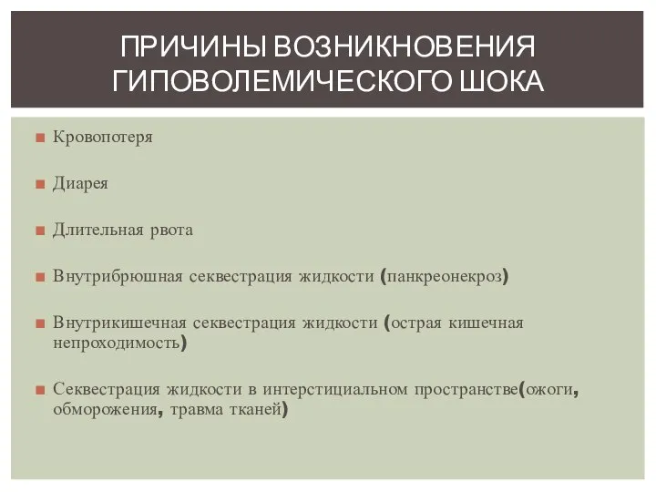 Кровопотеря Диарея Длительная рвота Внутрибрюшная секвестрация жидкости (панкреонекроз) Внутрикишечная секвестрация жидкости