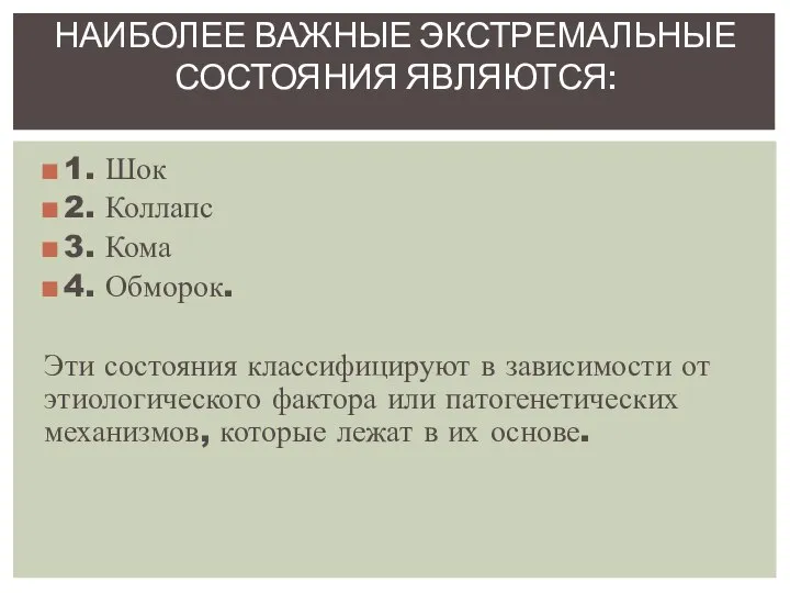 1. Шок 2. Коллапс 3. Кома 4. Обморок. Эти состояния классифицируют