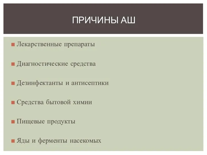 Лекарственные препараты Диагностические средства Дезинфектанты и антисептики Средства бытовой химии Пищевые