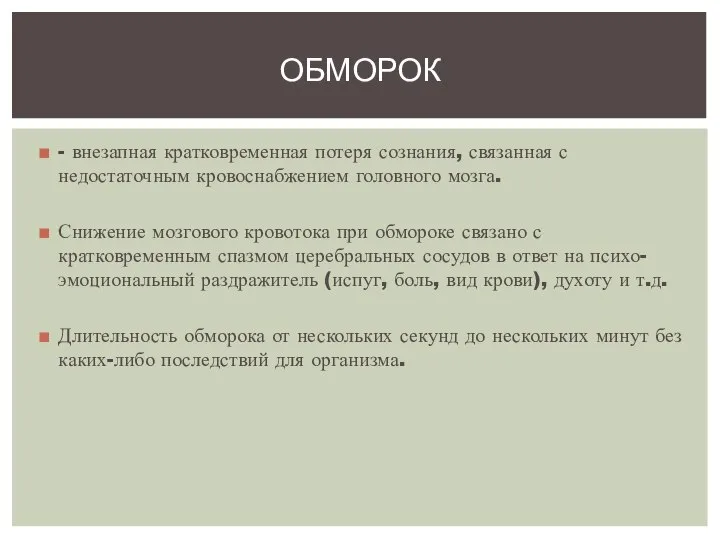 - внезапная кратковременная потеря сознания, связанная с недостаточным кровоснабжением головного мозга.