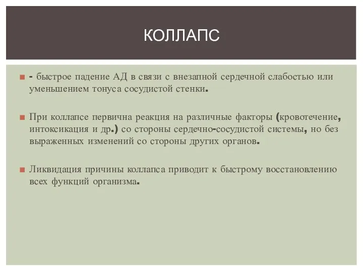 - быстрое падение АД в связи с внезапной сердечной слабостью или