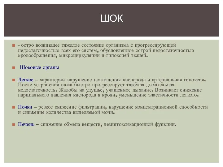 - остро возникшее тяжелое состояние организма с прогрессирующей недостаточностью всех его