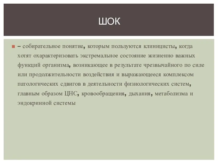 – собирательное понятие, которым пользуются клиницисты, когда хотят охарактеризовать экстремальное состояние