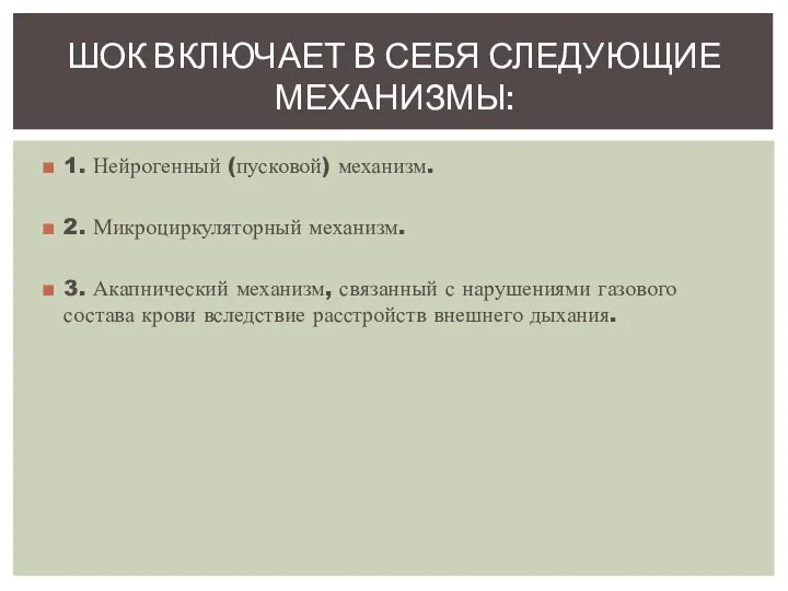 1. Нейрогенный (пусковой) механизм. 2. Микроциркуляторный механизм. 3. Акапнический механизм, связанный