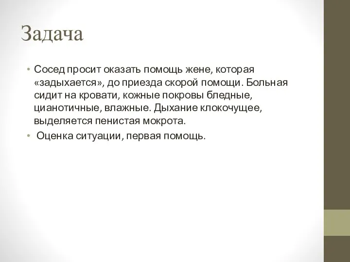 Задача Сосед просит оказать помощь жене, которая «задыхается», до приезда скорой