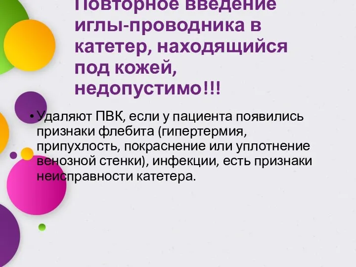 Повторное введение иглы-проводника в катетер, находящийся под кожей, недопустимо!!! Удаляют ПВК,