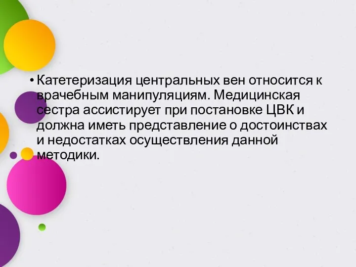 Катетеризация центральных вен относится к врачебным манипуляциям. Медицинская сестра ассистирует при