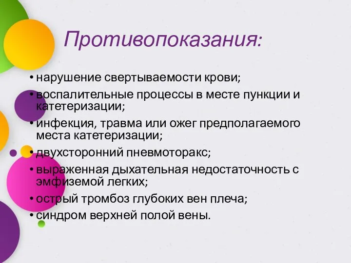 Противопоказания: нарушение свертываемости крови; воспалительные процессы в месте пункции и катетеризации;