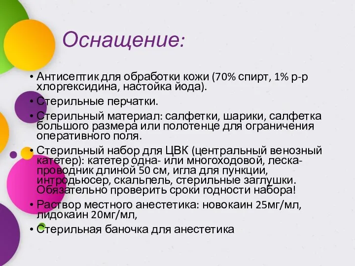 Оснащение: Антисептик для обработки кожи (70% спирт, 1% р-р хлоргексидина, настойка