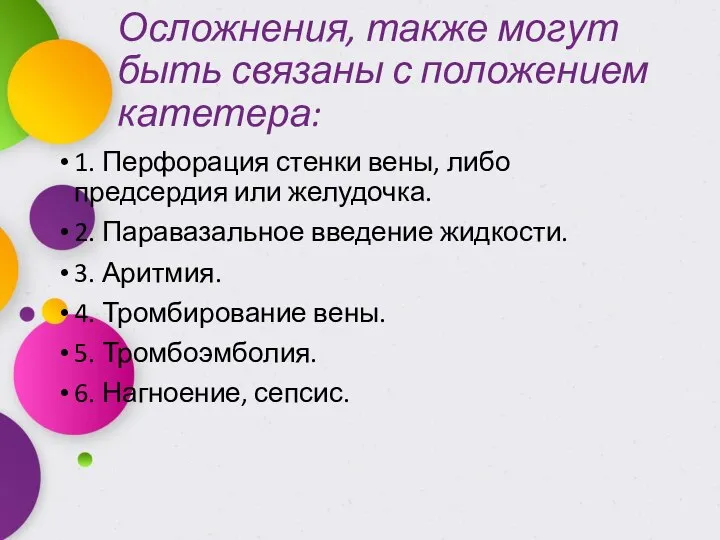 Осложнения, также могут быть связаны с положением катетера: 1. Перфорация стенки