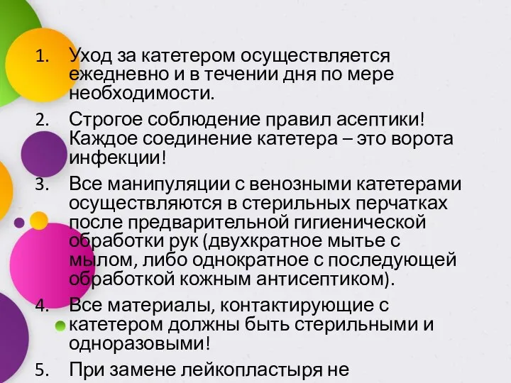 Уход за катетером осуществляется ежедневно и в течении дня по мере