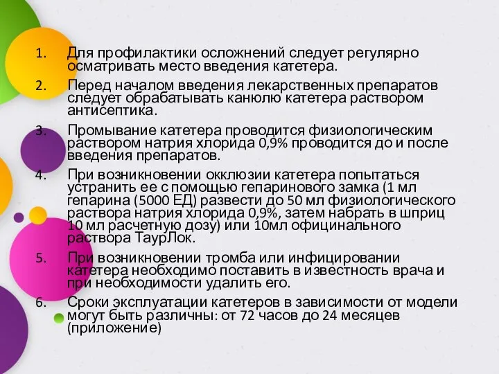 Для профилактики осложнений следует регулярно осматривать место введения катетера. Перед началом