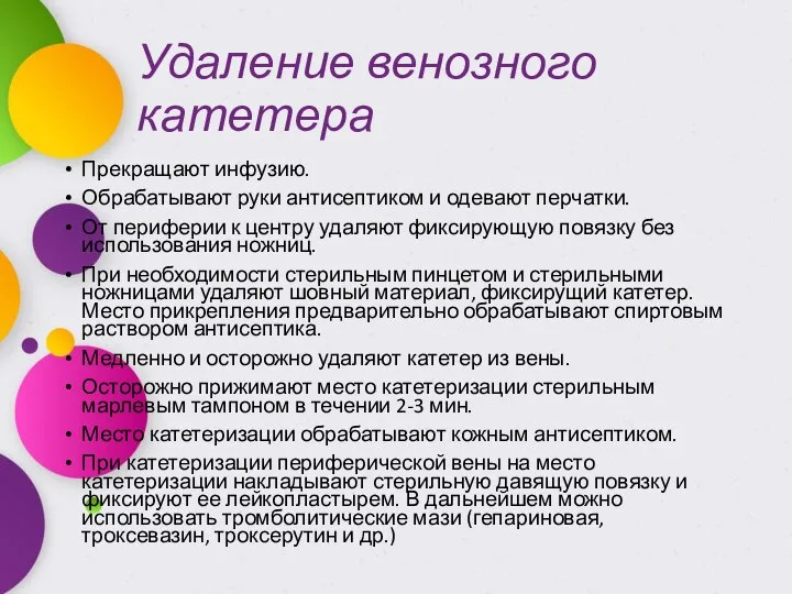 Удаление венозного катетера Прекращают инфузию. Обрабатывают руки антисептиком и одевают перчатки.