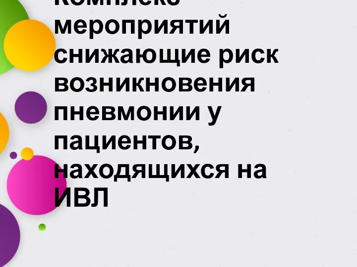 Комплекс мероприятий снижающие риск возникновения пневмонии у пациентов, находящихся на ИВЛ