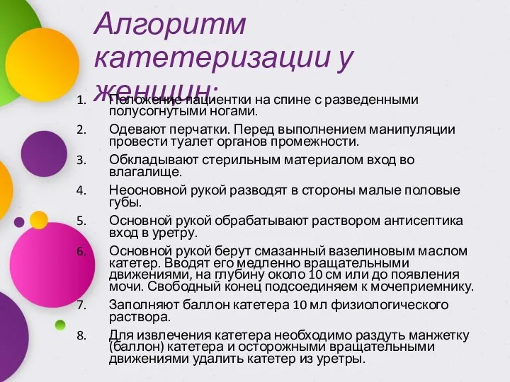 Алгоритм катетеризации у женщин: Положение пациентки на спине с разведенными полусогнутыми