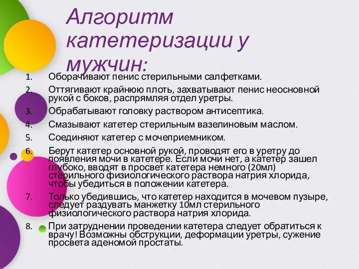 Алгоритм катетеризации у мужчин: Оборачивают пенис стерильными салфетками. Оттягивают крайнюю плоть,