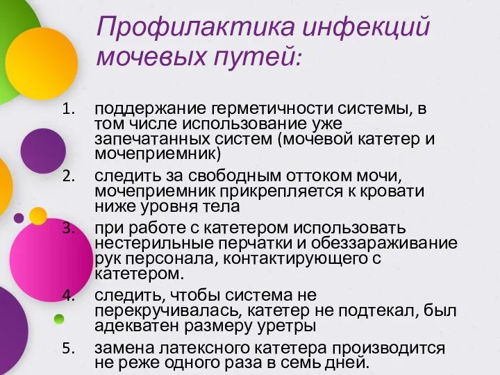 Профилактика инфекций мочевых путей: поддержание герметичности системы, в том числе использование