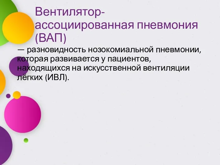 Вентилятор-ассоциированная пневмония (ВАП) — разновидность нозокомиальной пневмонии, которая развивается у пациентов,