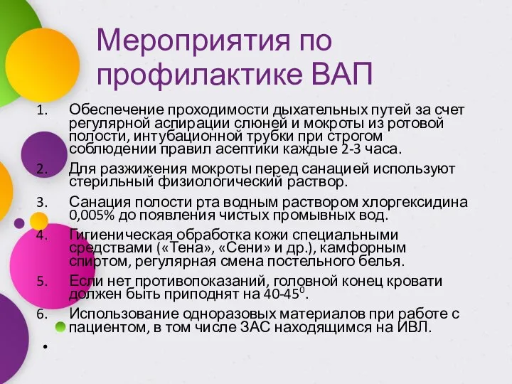 Мероприятия по профилактике ВАП Обеспечение проходимости дыхательных путей за счет регулярной