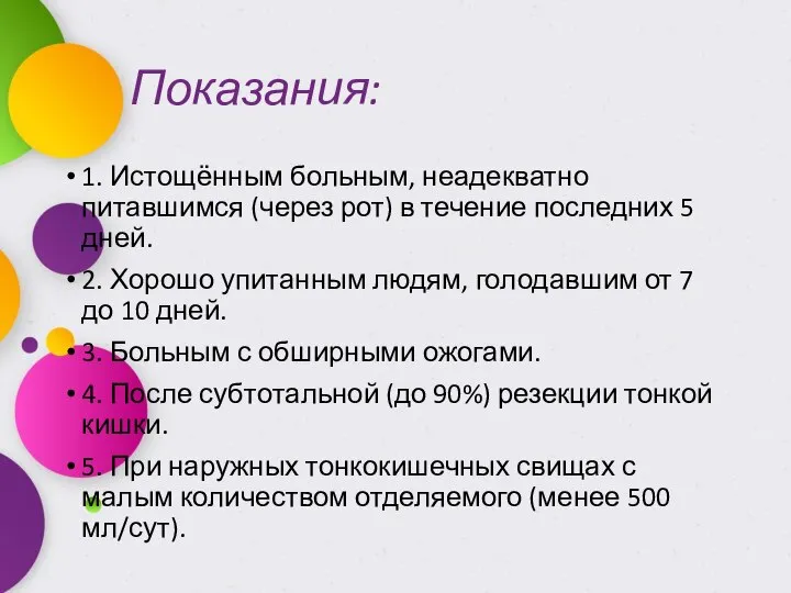 Показания: 1. Истощённым больным, неадекватно питавшимся (через рот) в течение последних