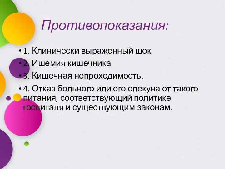 Противопоказания: 1. Клинически выраженный шок. 2. Ишемия кишечника. 3. Кишечная непроходимость.