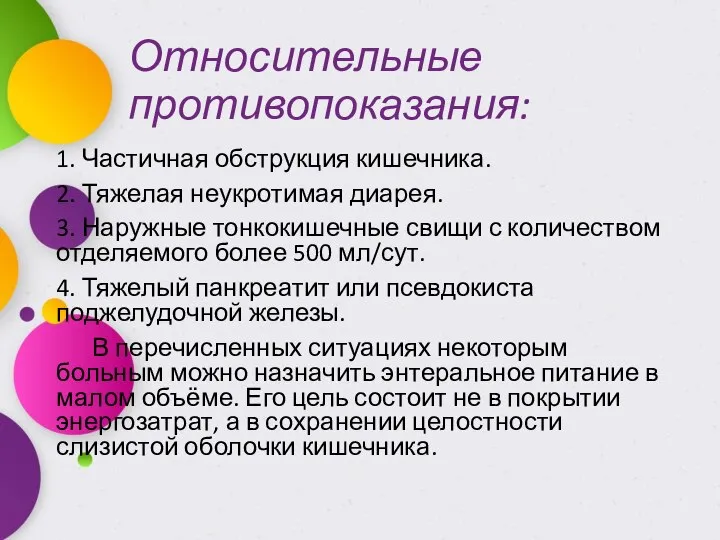 Относительные противопоказания: 1. Частичная обструкция кишечника. 2. Тяжелая неукротимая диарея. 3.