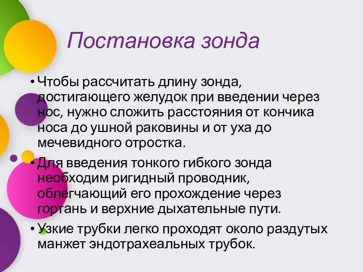 Постановка зонда Чтобы рассчитать длину зонда, достигающего желудок при введении через