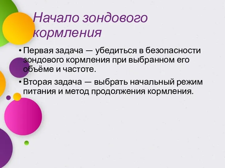 Начало зондового кормления Первая задача — убедиться в безопасности зондового кормления