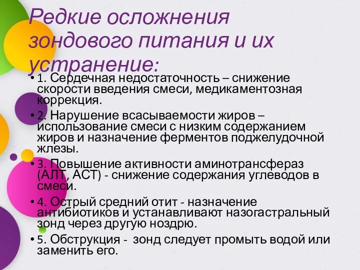 Редкие осложнения зондового питания и их устранение: 1. Сердечная недостаточность –