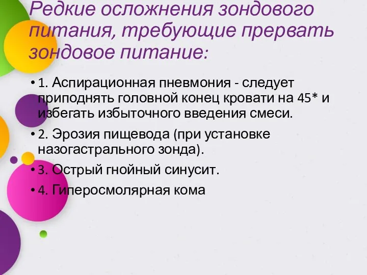 Редкие осложнения зондового питания, требующие прервать зондовое питание: 1. Аспирационная пневмония