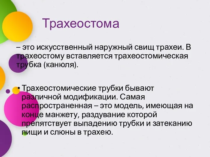 Трахеостома – это искусственный наружный свищ трахеи. В трахеостому вставляется трахеостомическая