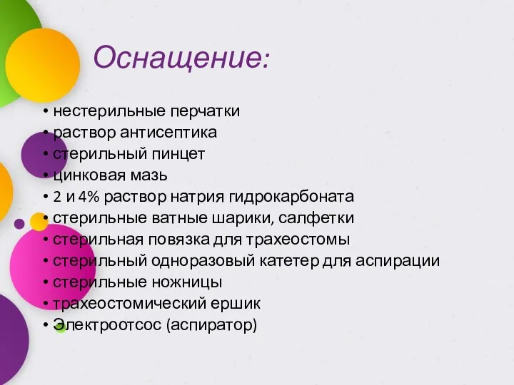 Оснащение: нестерильные перчатки раствор антисептика стерильный пинцет цинковая мазь 2 и