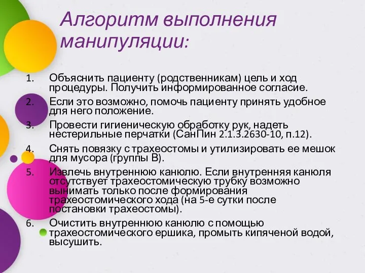 Алгоритм выполнения манипуляции: Объяснить пациенту (родственникам) цель и ход процедуры. Получить